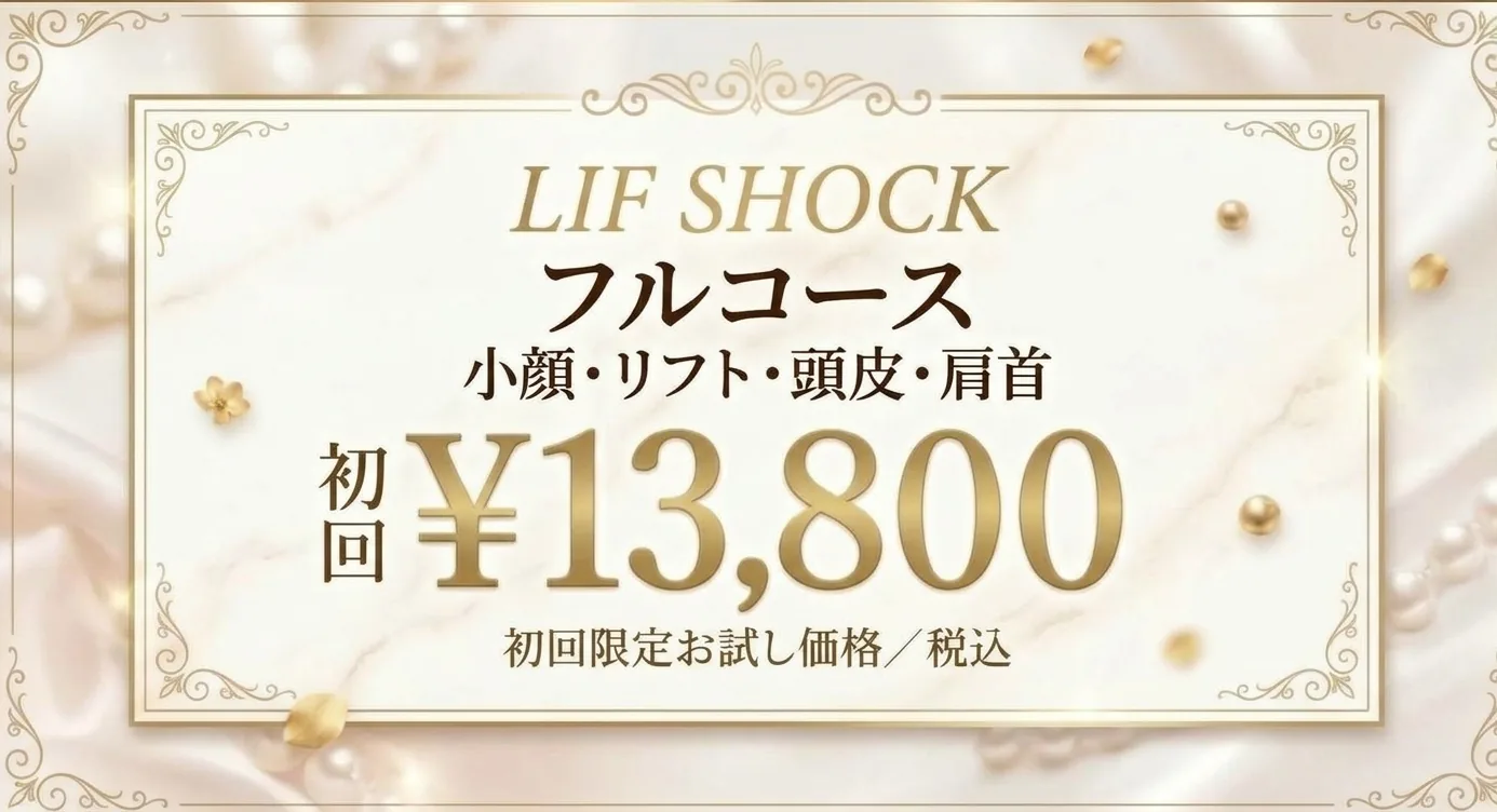 LIF SHOCK フルコース 小顔・リフト・頭皮・肩首 初回 ¥13,800（初回限定お試し価格・税込）