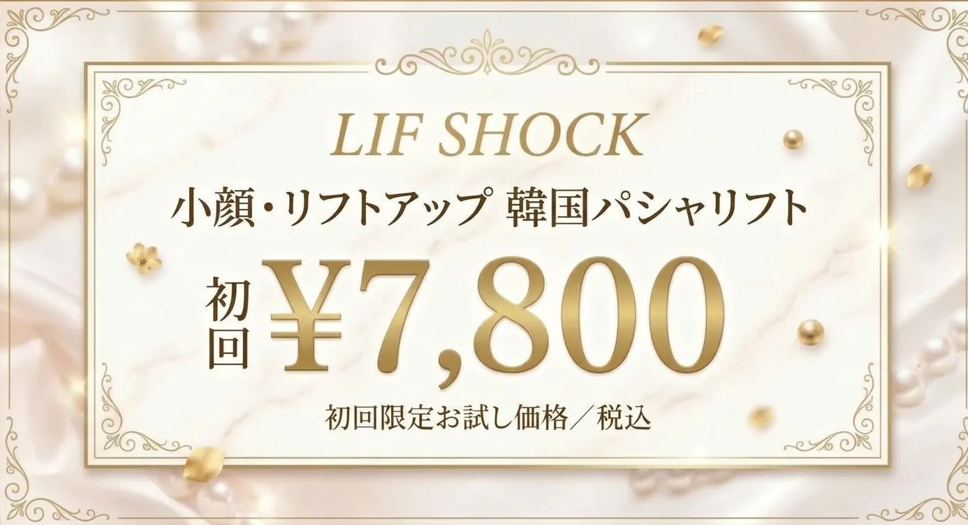 LIF SHOCK 小顔・リフトアップ 韓国パシャリフト 初回 ¥7,800（初回限定お試し価格・税込）
