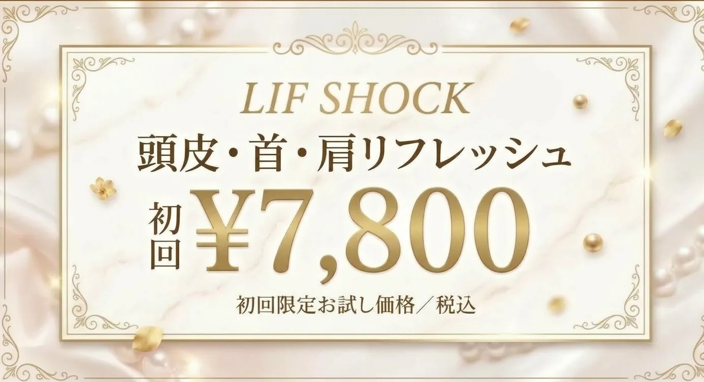 LIF SHOCK 頭皮・首・肩リフレッシュ 初回 ¥7,800（初回限定お試し価格・税込）
