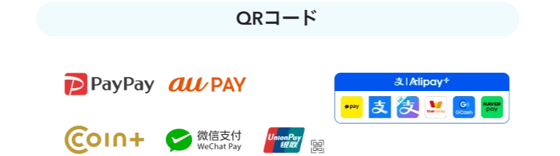 QRコード決済：PayPay、au PAY、COIN+、WeChat Pay、銀聯QR、Alipay+